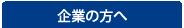 企業の方へ