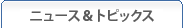 ニュース＆トピックス