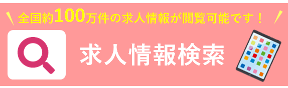 かんたん求人検索