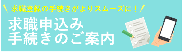 求職申込手続きのご案内