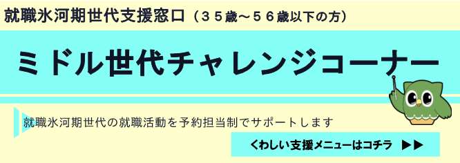 ミドル世代チャレンジコーナー