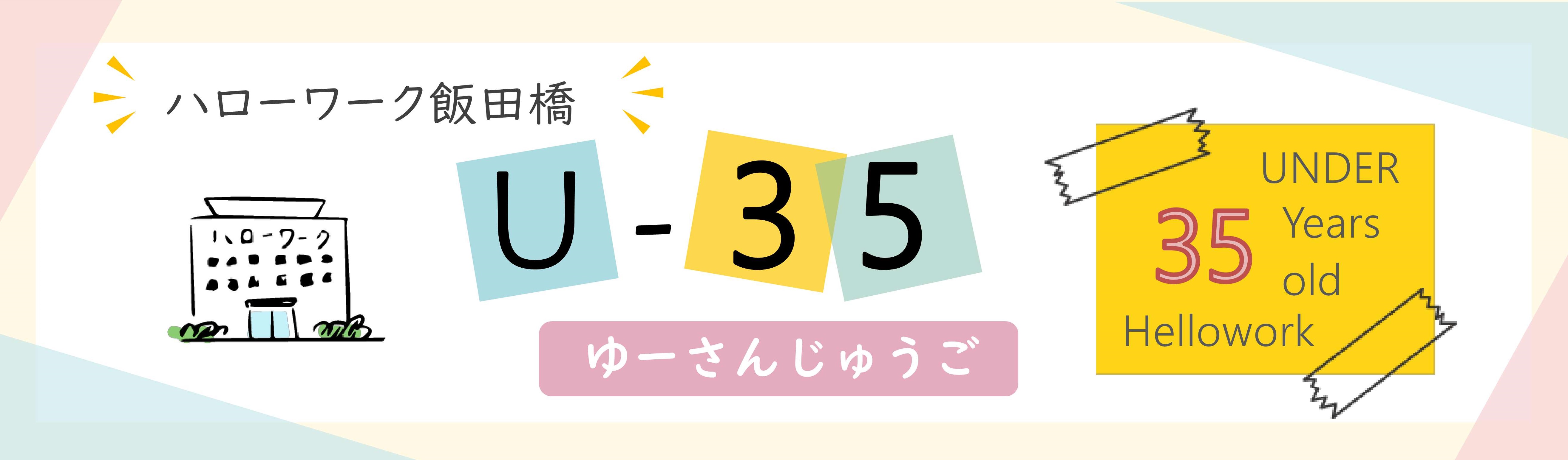 ハローワーク飯田橋 U-35