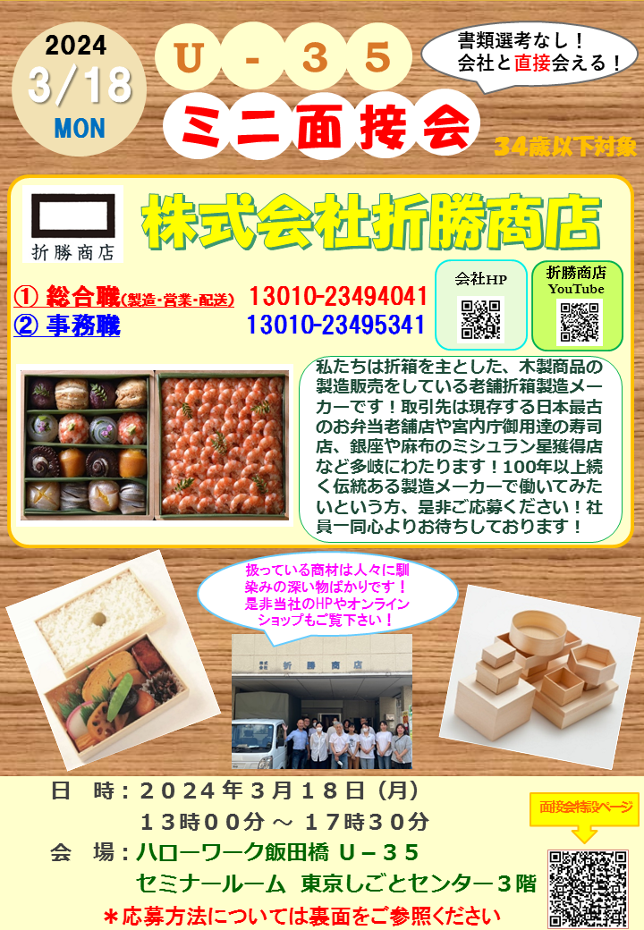 ミニ就職面接会_株式会社折勝商店