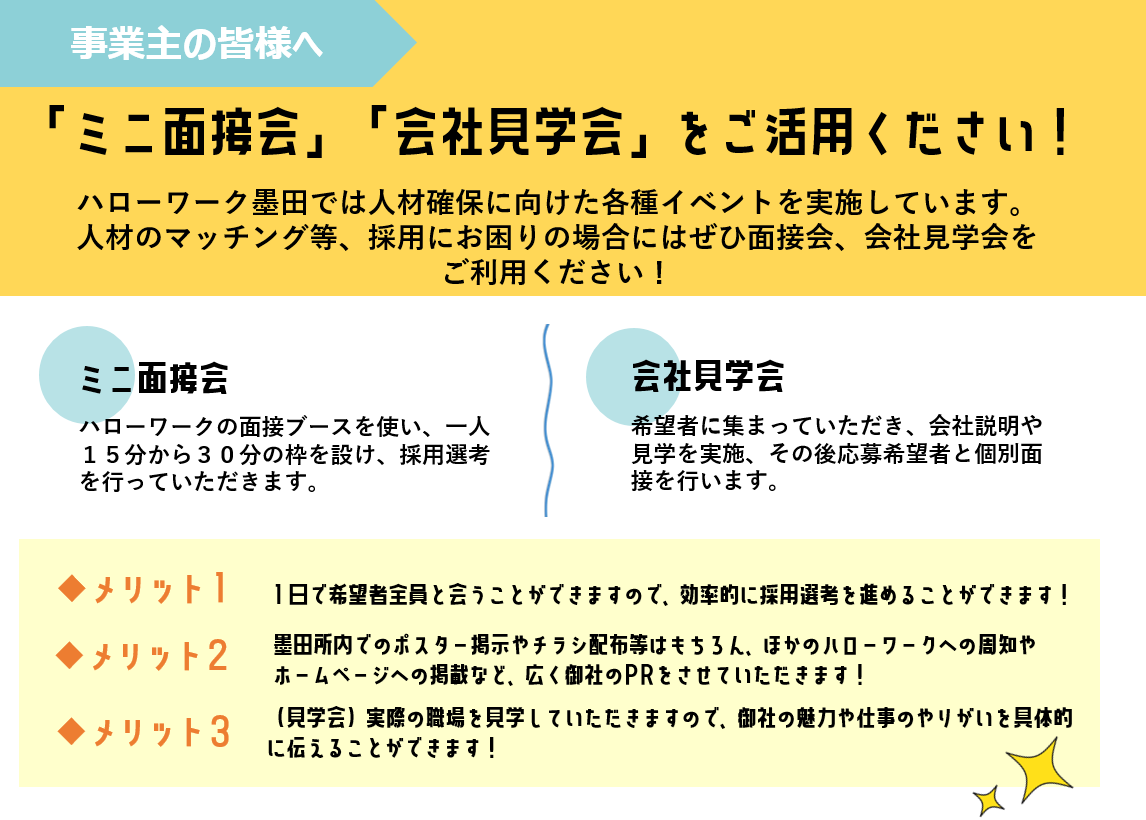 「ミニ面接会」「会社見学会」