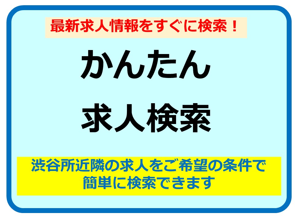 かんたん求人検索