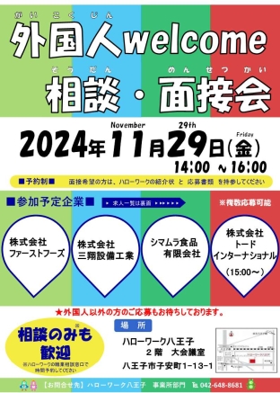 11月29日外国人面接会