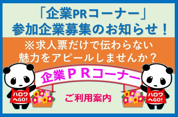 企業PR