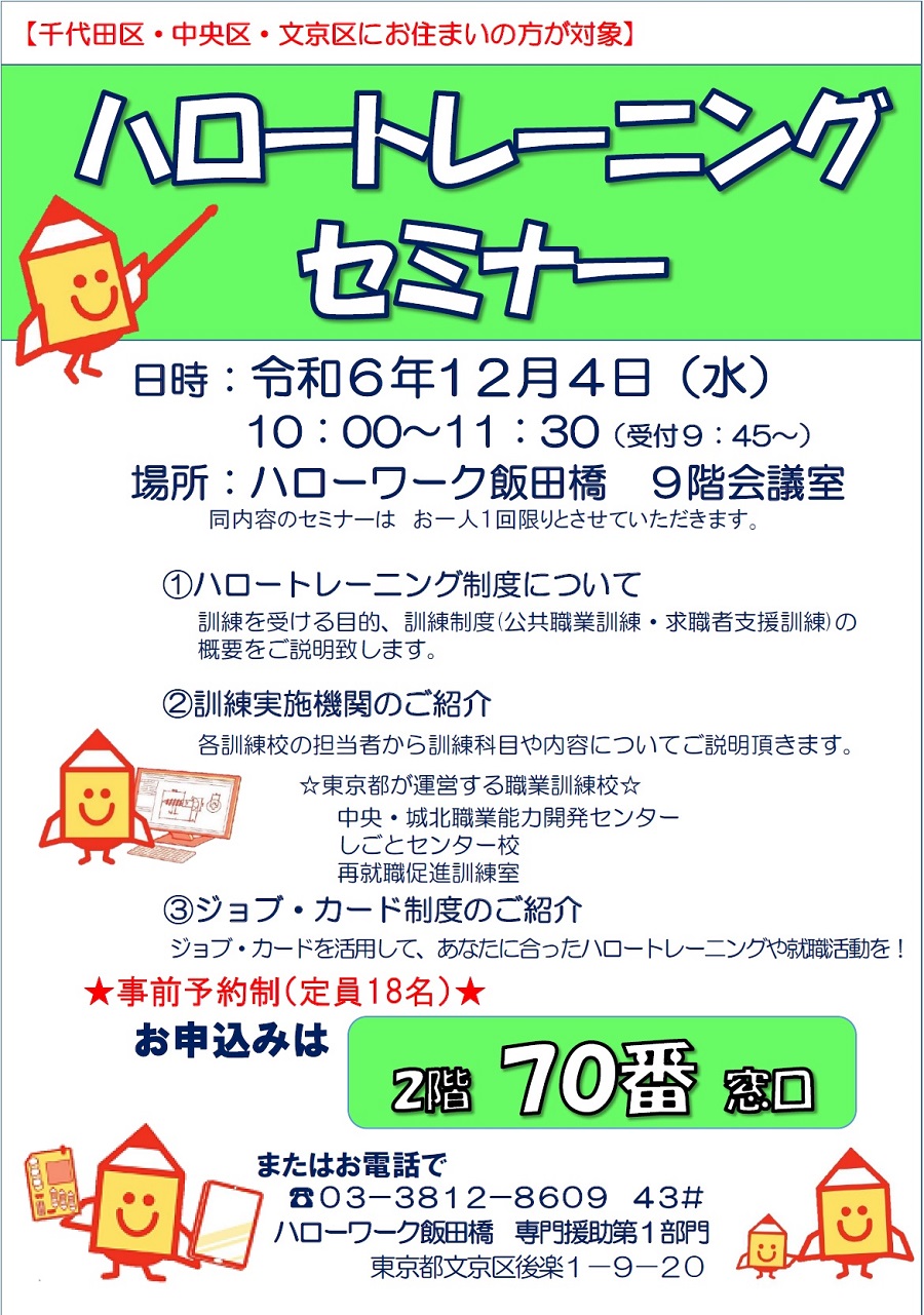 ハロートレーニングセミナーR6年12月4日開催