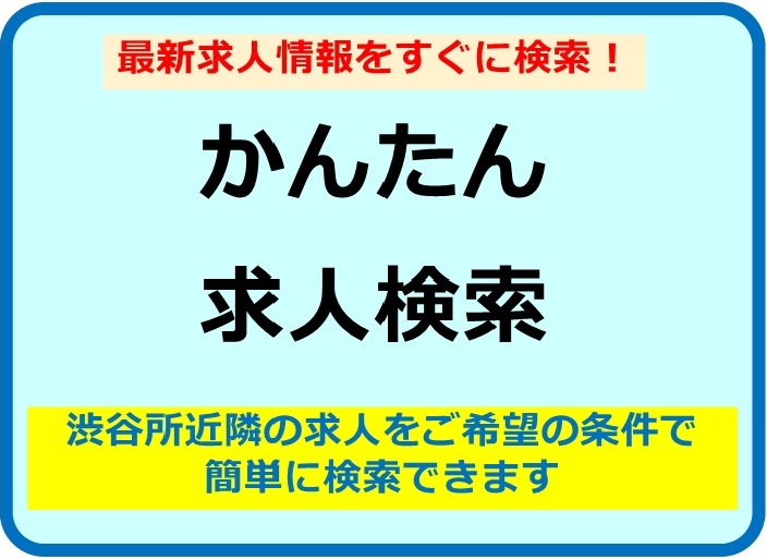 かんたん求人検索