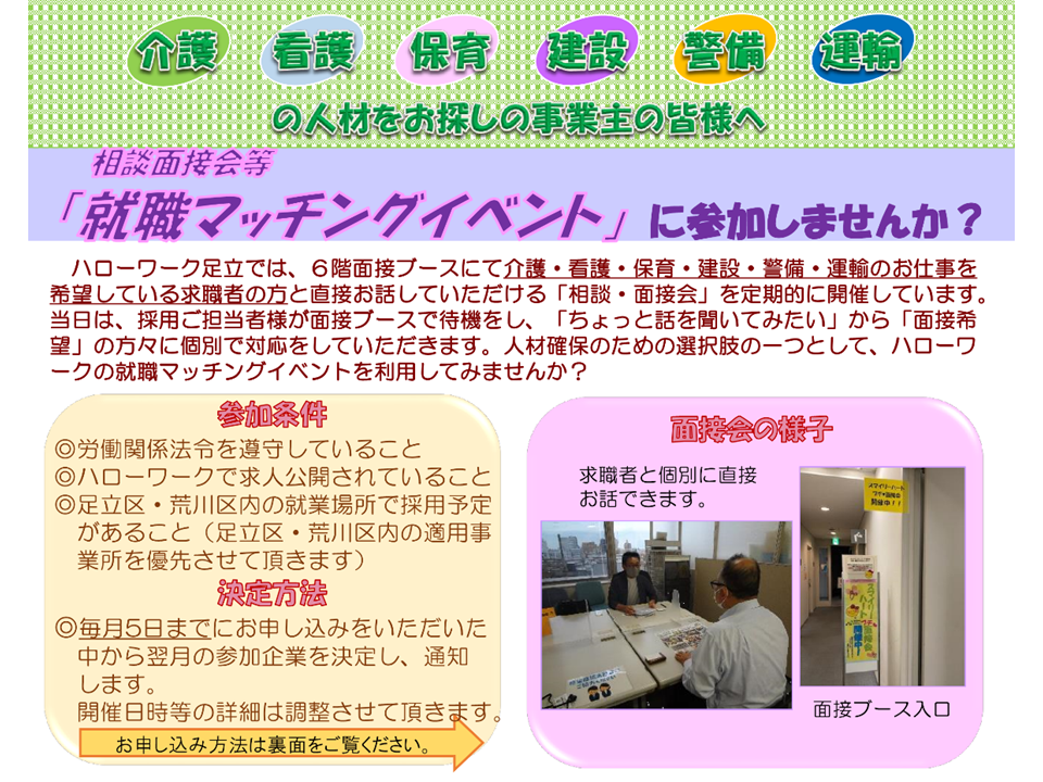 相談・面接会（介護・看護・保育・建設・警備・運輸） 参加希望事業所募集について