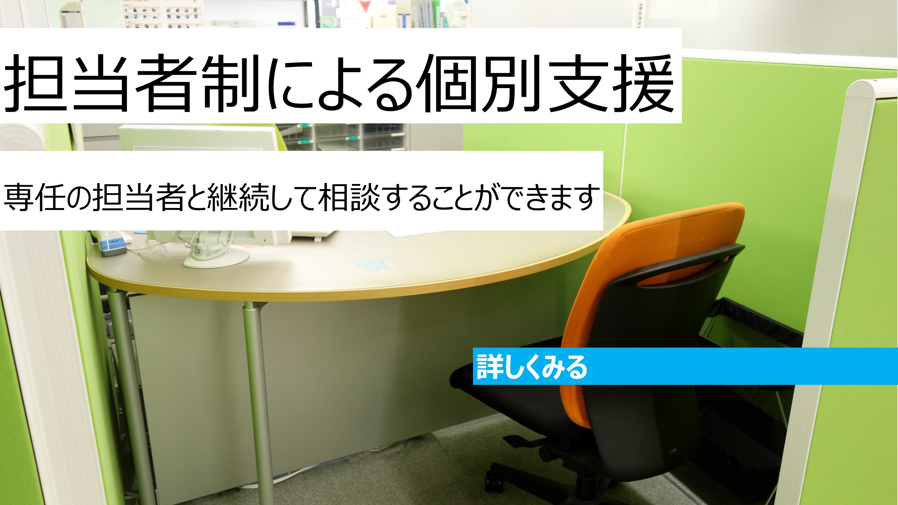 担当者制による個別支援