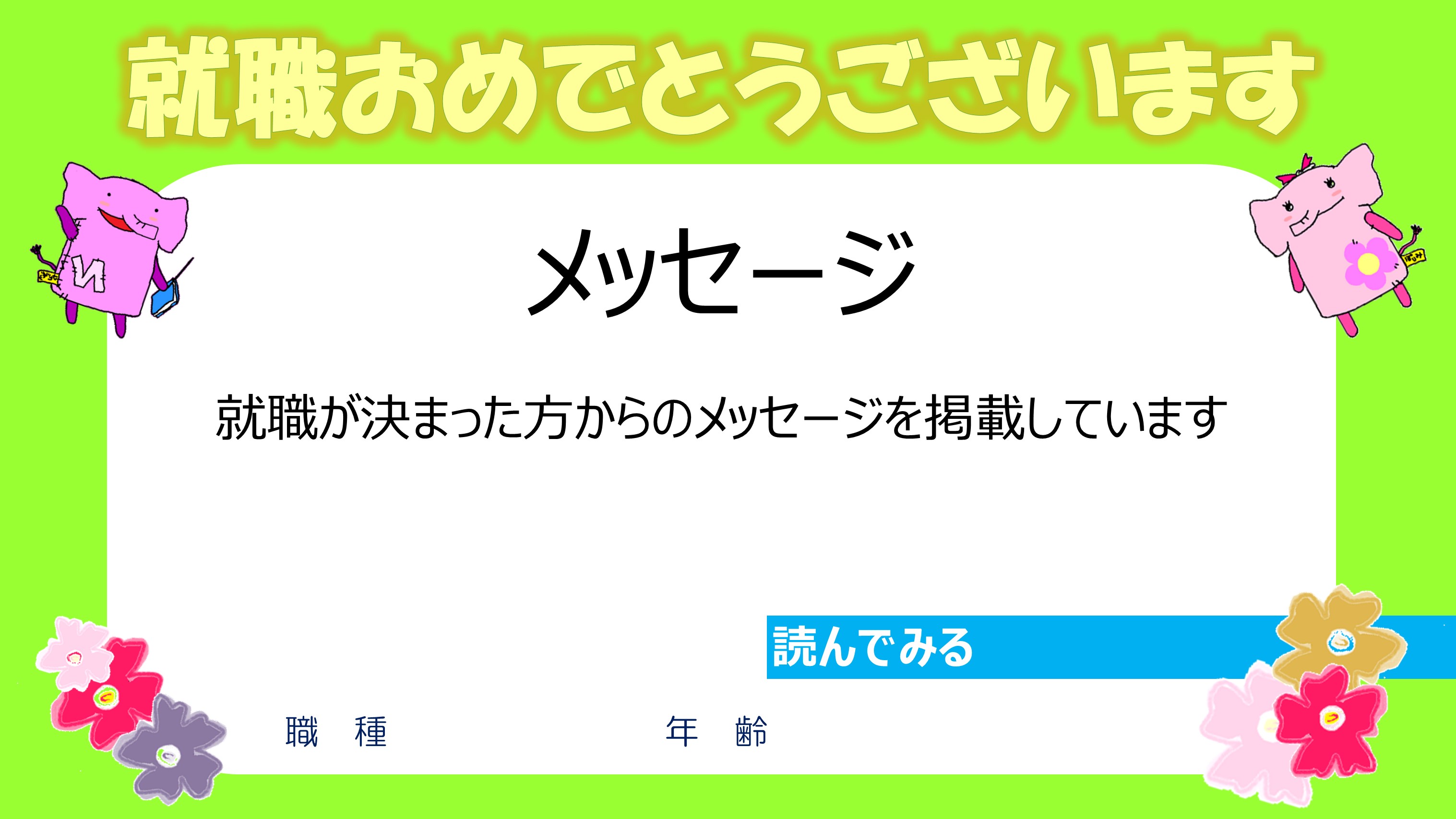 就職が決まった方からのメッセージ