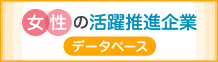 女性の活躍推進企業 データベース