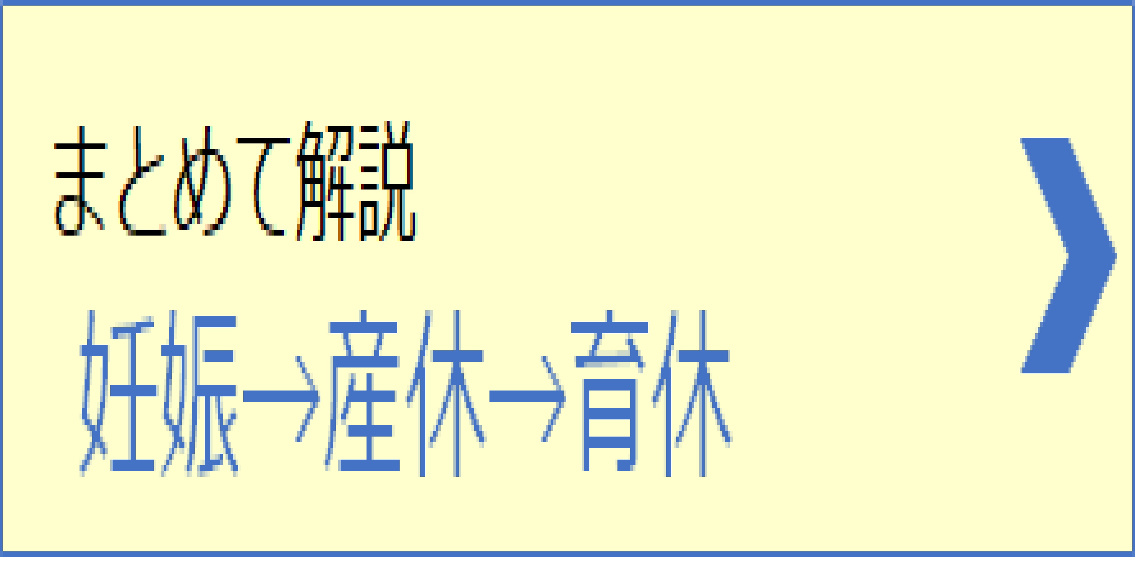 妊娠・産休・育休の流れをまとめて解説する特設ページ