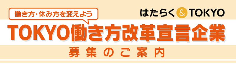 TOKYO働き方改革宣言企業制度　募集