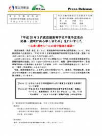 290321プレス「平成30年3月東京都高等学校卒業予定者の応募・選考に係る申し合わせ」.PNG