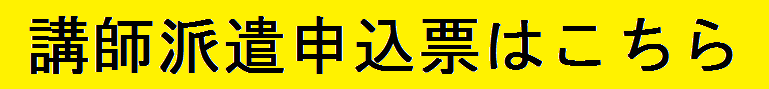 講師派遣申込文.png