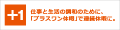 リンク　プラスワン休暇で連続休暇に